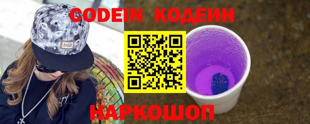 Codein Purple Drank Павловский Посад
