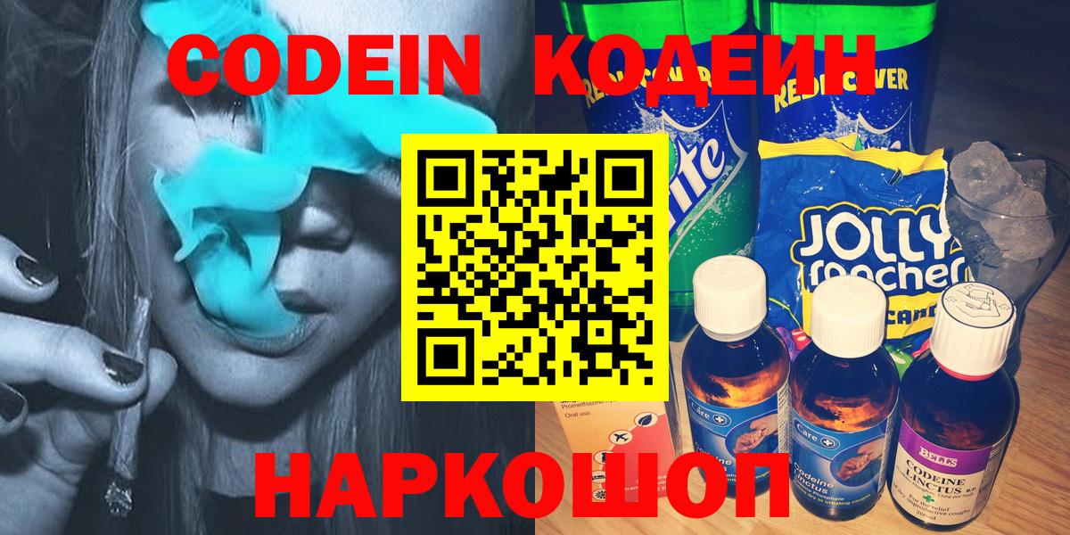 Кодеин напиток Lean (лин)  Вход с VPN  Павловский Посад 